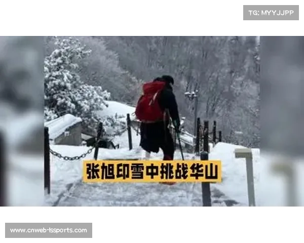独腿青年张旭印七年爬遍三山五岳，雪中登华山回应安全质疑